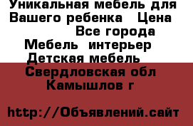 Уникальная мебель для Вашего ребенка › Цена ­ 9 980 - Все города Мебель, интерьер » Детская мебель   . Свердловская обл.,Камышлов г.